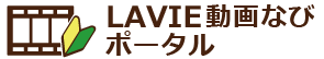 LAVIE動画なびポータル