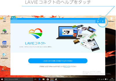 LAVIEコネクトのヘルプをタッチ