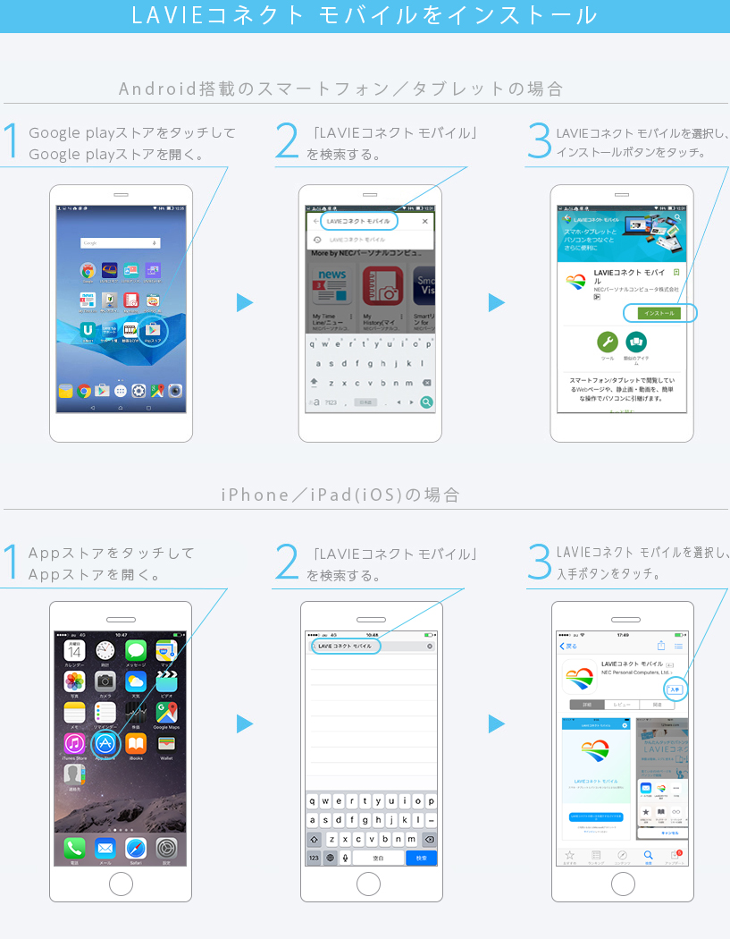 LAVIEコネクトモバイルをインストール 1.Google playストアをタッチしてGoogle playストアを開く。 2.「LAVIEコネクトモバイル」を検索する。 3.LAVIEコネクトモバイルを選択し、インストールボタンをタッチ。