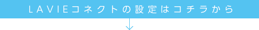 LAVIEコネクトの設定はコチラから