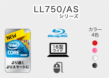 LL750/ASシリーズ