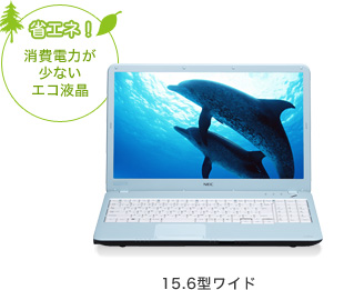 省エネ！ 消費電力が少ないエコ液晶