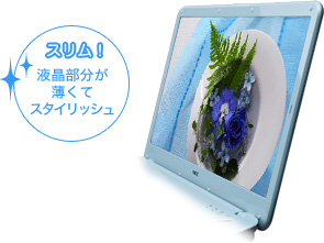 スリム！ 液晶部分が薄くてスタイリッシュ