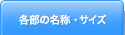 各部の名称・サイズ