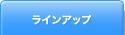 ラインアップ