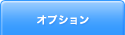 オプション