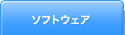 ソフトウェア