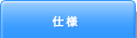 仕様