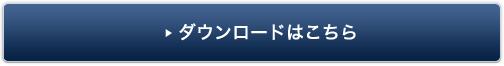 ダウンロードはこちら