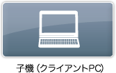 子機（クライアントPC）