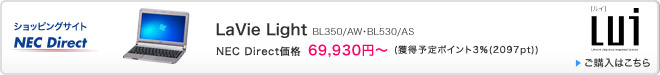 ショッピングサイト NEC Direct　LaVie Light　ご購入はこちら