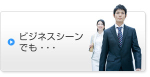 ビジネスシーンでも・・・