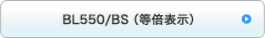 BL550/BS（等倍表示）