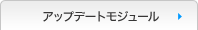 アップデートモジュール