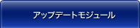 アップデートモジュール