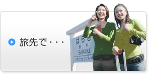 旅先で・・・