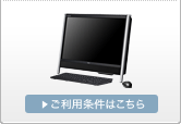 すでにお持ちのパソコン（親機) ご利用条件はこちら