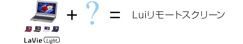 Luiリモートスクリーン
