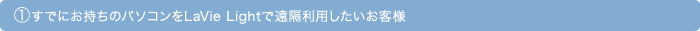 (1)すでにお持ちのパソコンをLaVie Lightで遠隔利用したいお客様