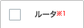 ルータ※1