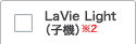 LaVie Light（子機）※2