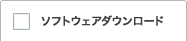 ソフトウェアダウンロード