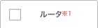 ルータ※1