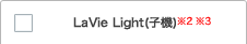 LaVie Light(子機)※2 ※3