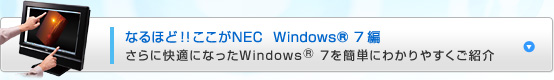なるほど！！ここがNEC  Windows® 7編　さらに快適になったWindows® 7を簡単にわかりやすくご紹介