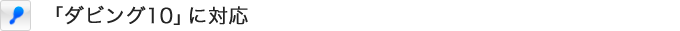 「ダビング10」に対応