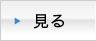 見る