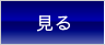 見る