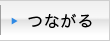 つながる