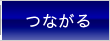 つながる