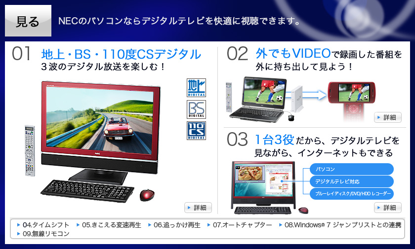 見る NECのパソコンならデジタルテレビを快適に視聴できます。