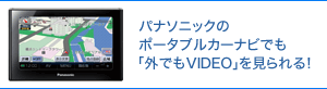 パナソニックのポータブルカーナビでも「外でもVIDEO」を見られる!