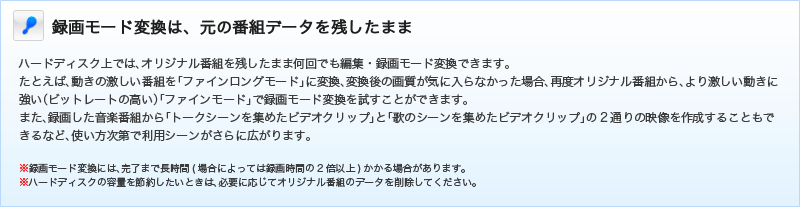 録画モード変換は、元の番組データを残したまま