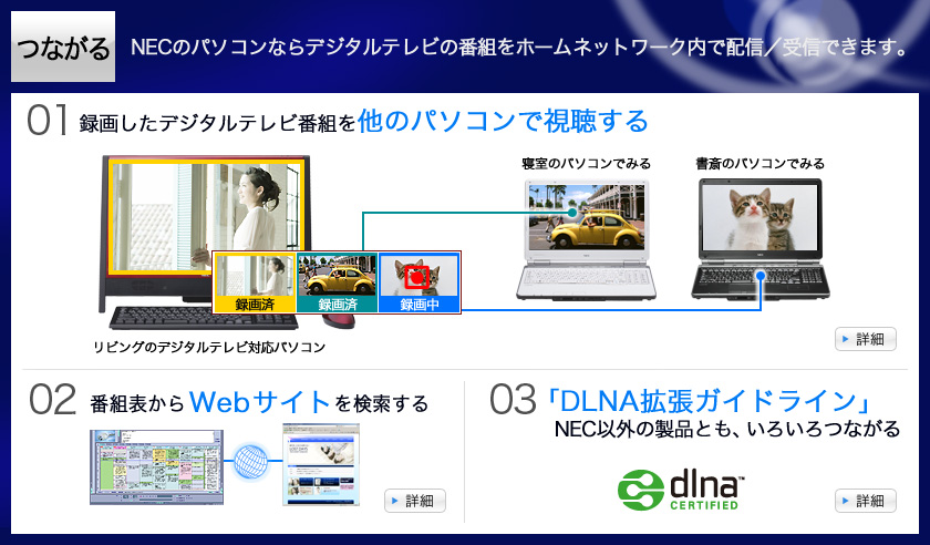 つながる NECのパソコンならデジタルテレビの番組をホームネットワーク内で配信／受信できます。