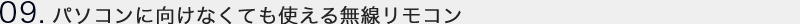 09.パソコンに向けなくても使える無線リモコン