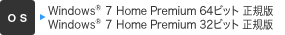 [OS] Windows® 7 Home Premium 64ビット 正規版、Windows® 7 Home Premium 32ビット 正規版