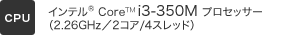 [CPU] インテル® Core™i3-350M プロセッサー（2.26GHz／2コア/4スレッド）