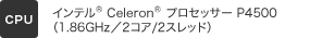 [CPU] インテル® Celeron® プロセッサー P4500（1.86GHz／2コア/2スレッド）