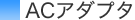ACアダプタ