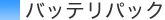 バッテリパック