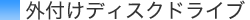 外付けディスクドライブ