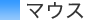 マウス