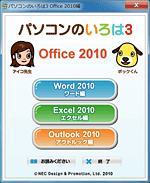 パソコンのいろは3 Office 2010編