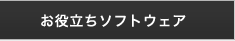 お役立ちソフトウェア