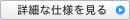 詳細な仕様を見る