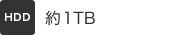 [HDD] 約1TB